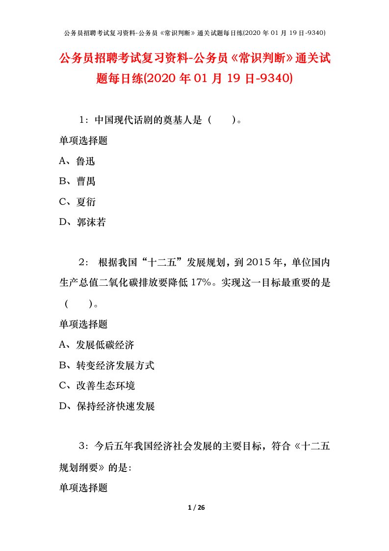 公务员招聘考试复习资料-公务员常识判断通关试题每日练2020年01月19日-9340