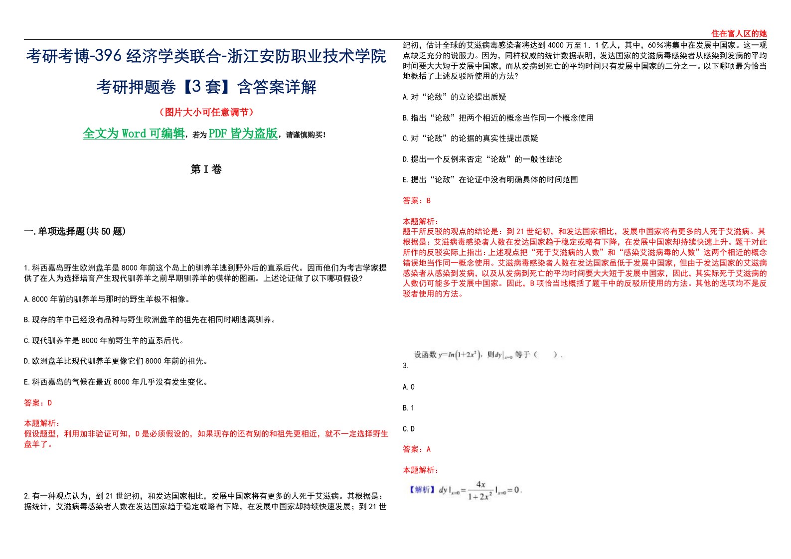 考研考博-396经济学类联合-浙江安防职业技术学院考研押题卷【3套】含答案详解III