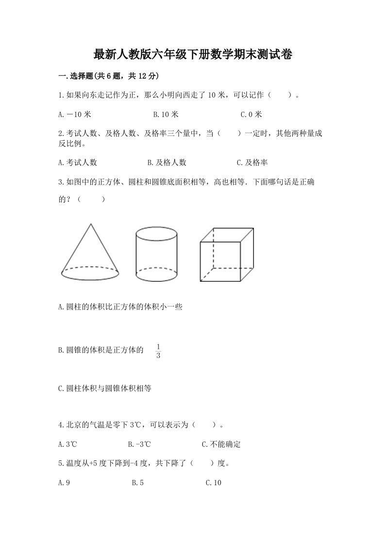 最新人教版六年级下册数学期末测试卷精品（历年真题）