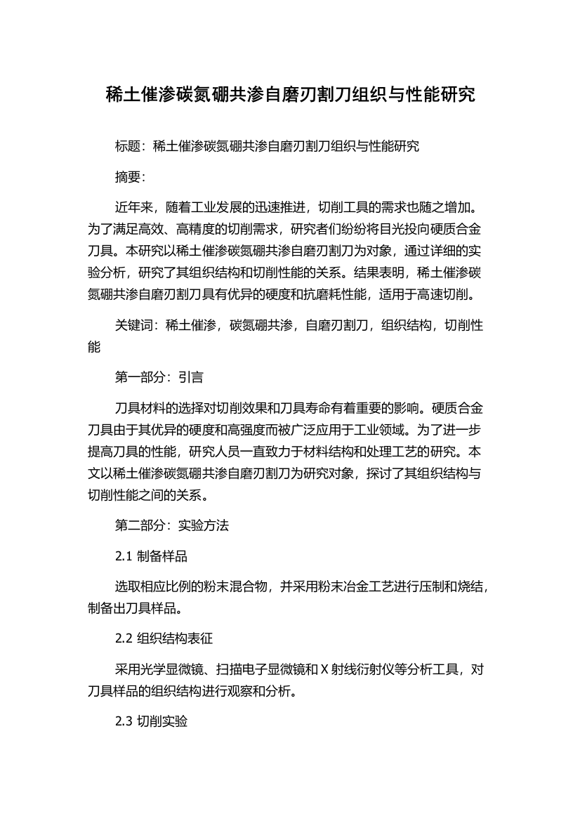 稀土催渗碳氮硼共渗自磨刃割刀组织与性能研究