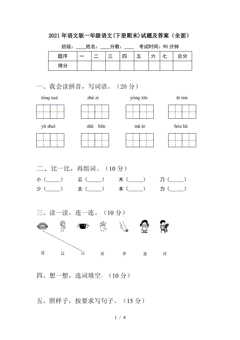 2021年语文版一年级语文(下册期末)试题及答案(全面)