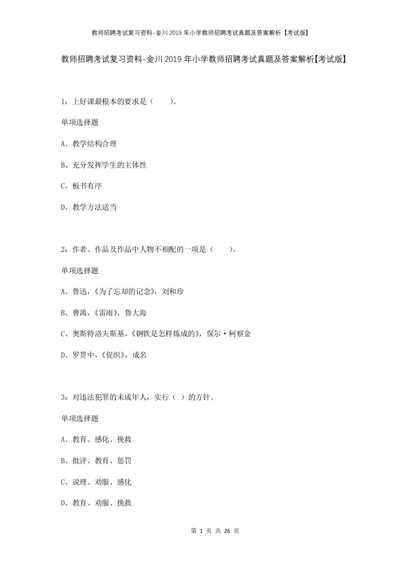 教师招聘考试复习资料-金川2019年小学教师招聘考试真题及答案解析考试版