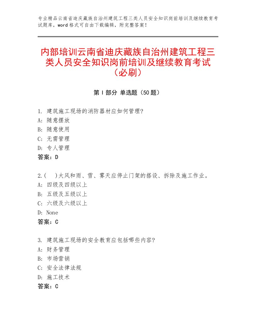 内部培训云南省迪庆藏族自治州建筑工程三类人员安全知识岗前培训及继续教育考试（必刷）