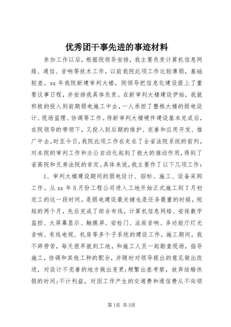 7优秀团干事先进的事迹材料