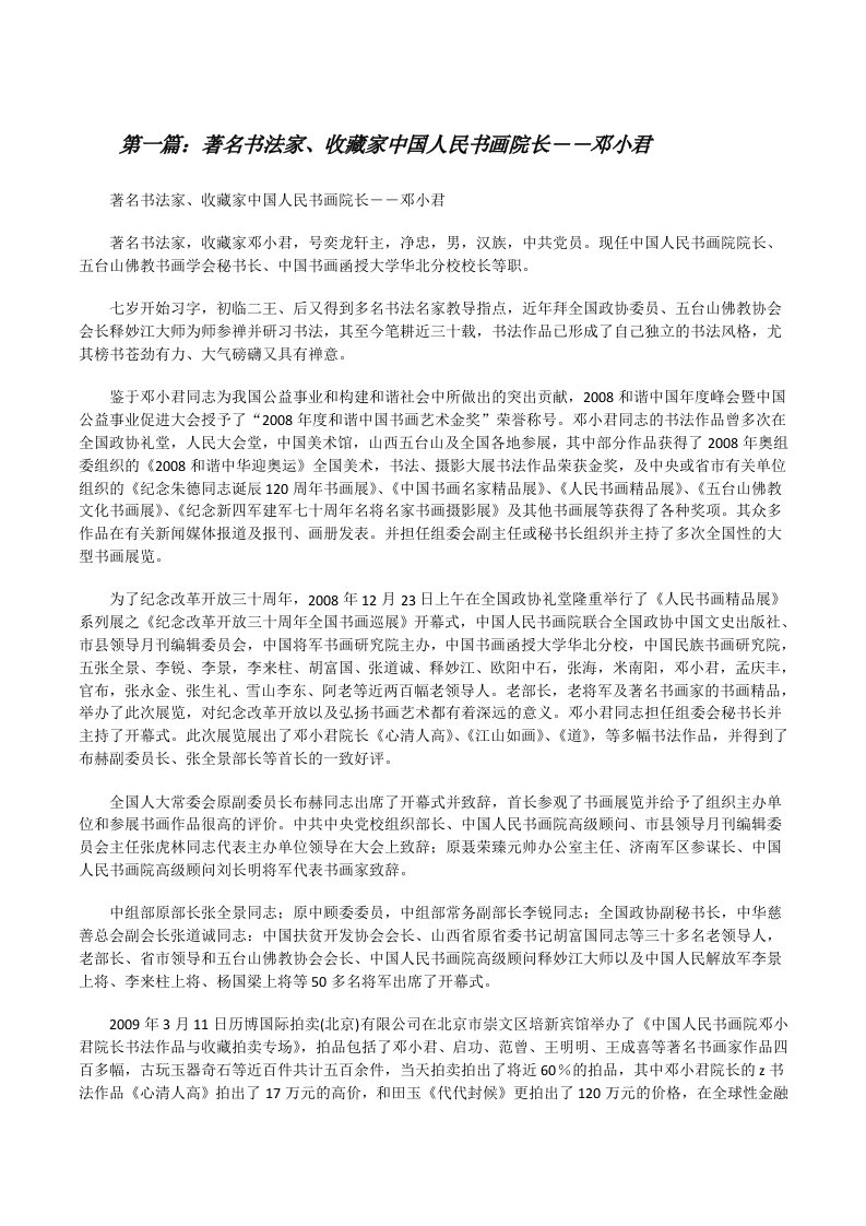 著名书法家、收藏家中国人民书画院长――邓小君[修改版]