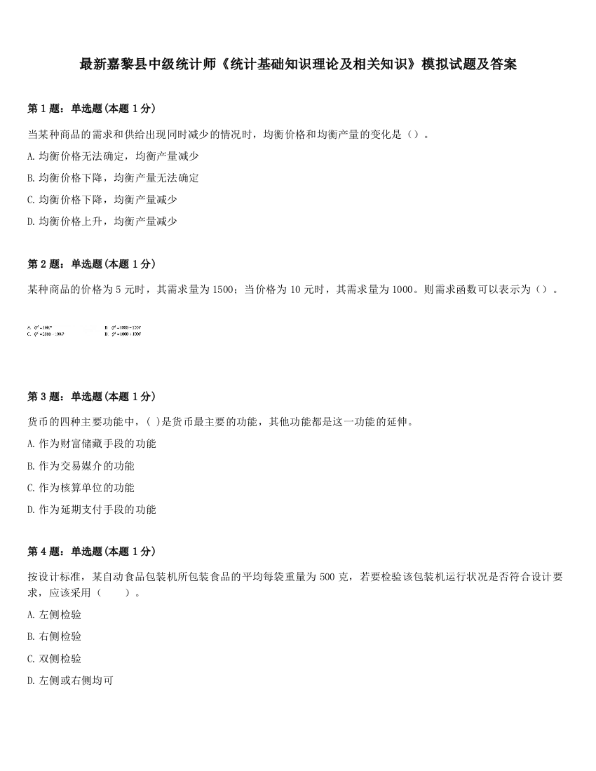 最新嘉黎县中级统计师《统计基础知识理论及相关知识》模拟试题及答案