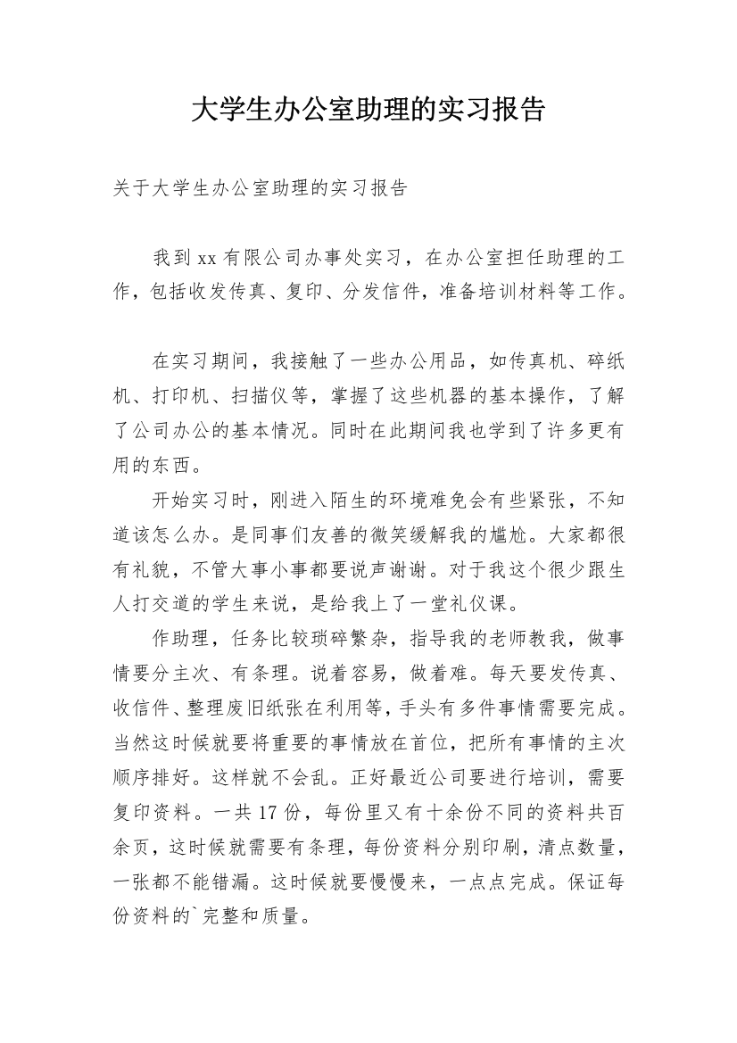 大学生办公室助理的实习报告