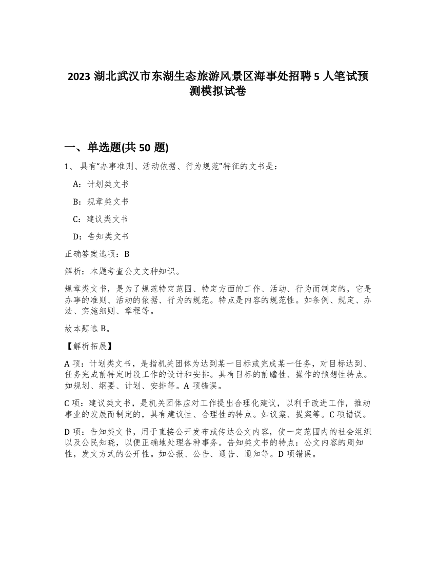 2023湖北武汉市东湖生态旅游风景区海事处招聘5人笔试预测模拟试卷-8