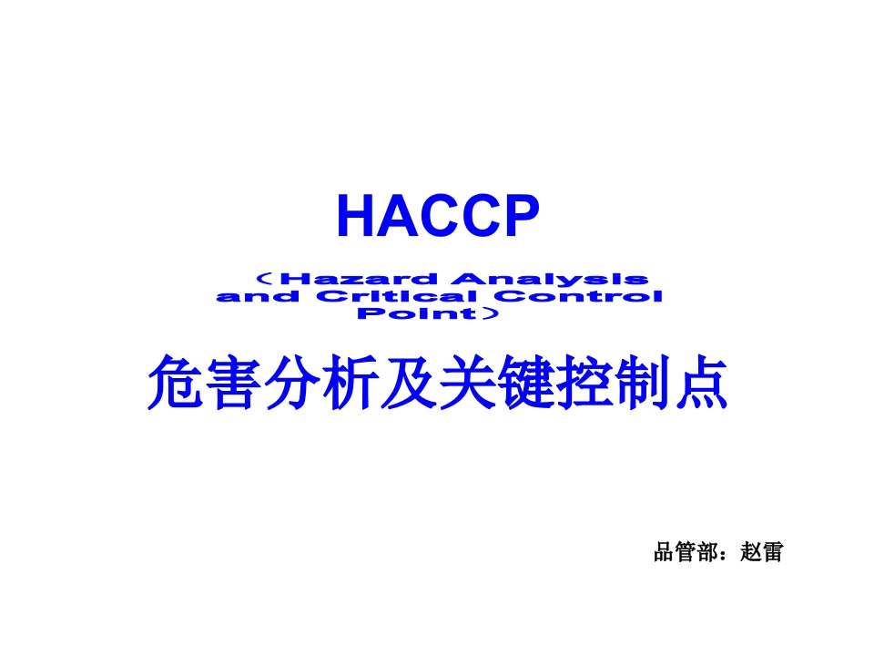 HACCP危害分析及关键控制点培训课件