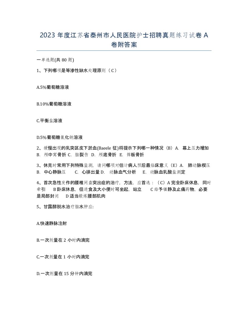 2023年度江苏省泰州市人民医院护士招聘真题练习试卷A卷附答案