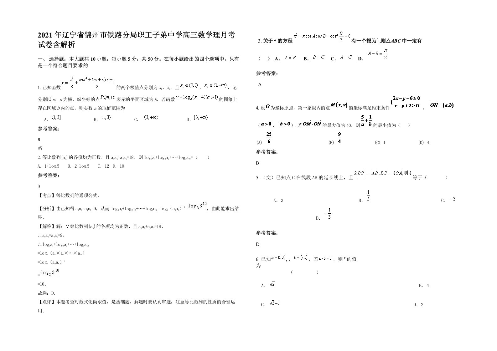 2021年辽宁省锦州市铁路分局职工子弟中学高三数学理月考试卷含解析