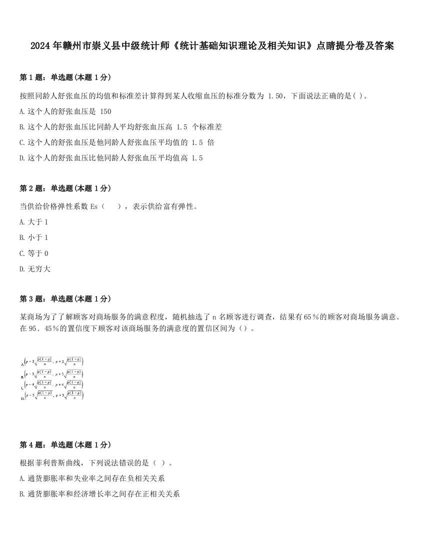 2024年赣州市崇义县中级统计师《统计基础知识理论及相关知识》点睛提分卷及答案