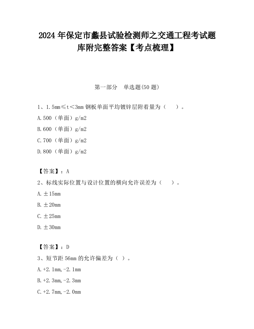 2024年保定市蠡县试验检测师之交通工程考试题库附完整答案【考点梳理】