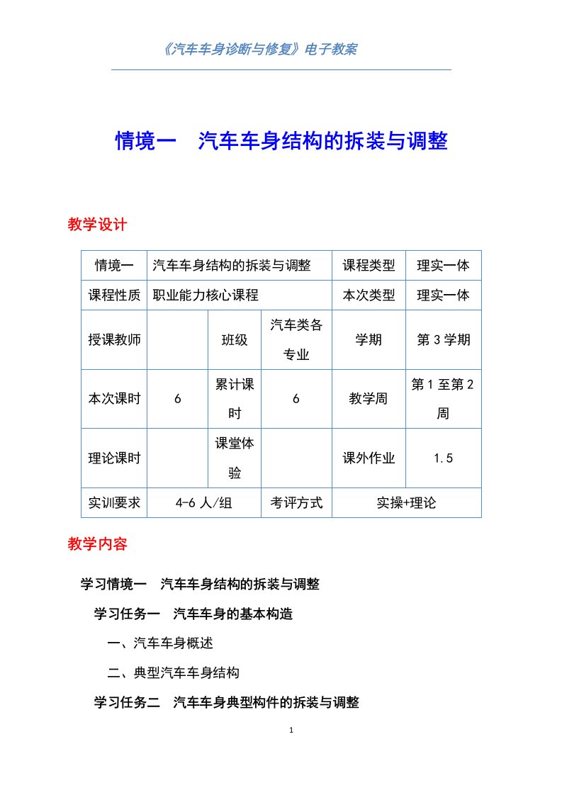 《汽车车身诊断与修复》全套教案