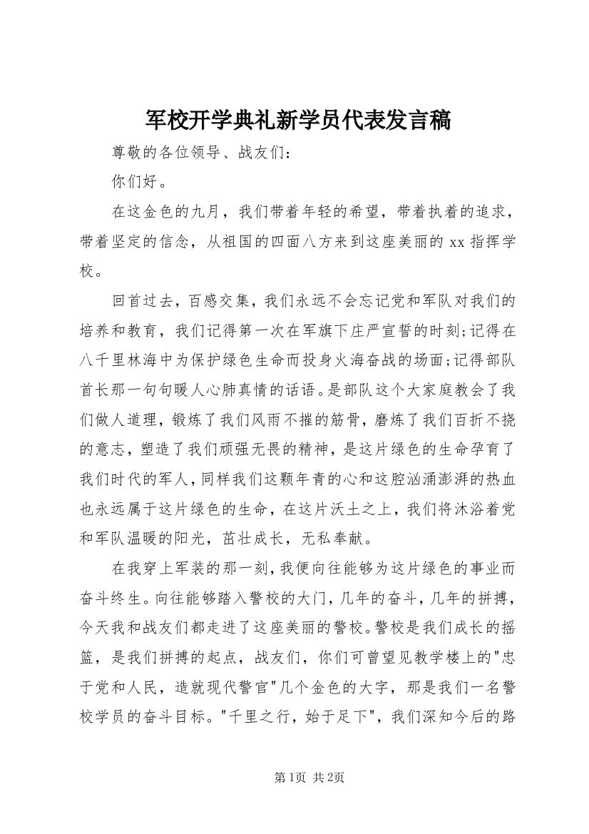 军校开学典礼新学员代表发言稿_1