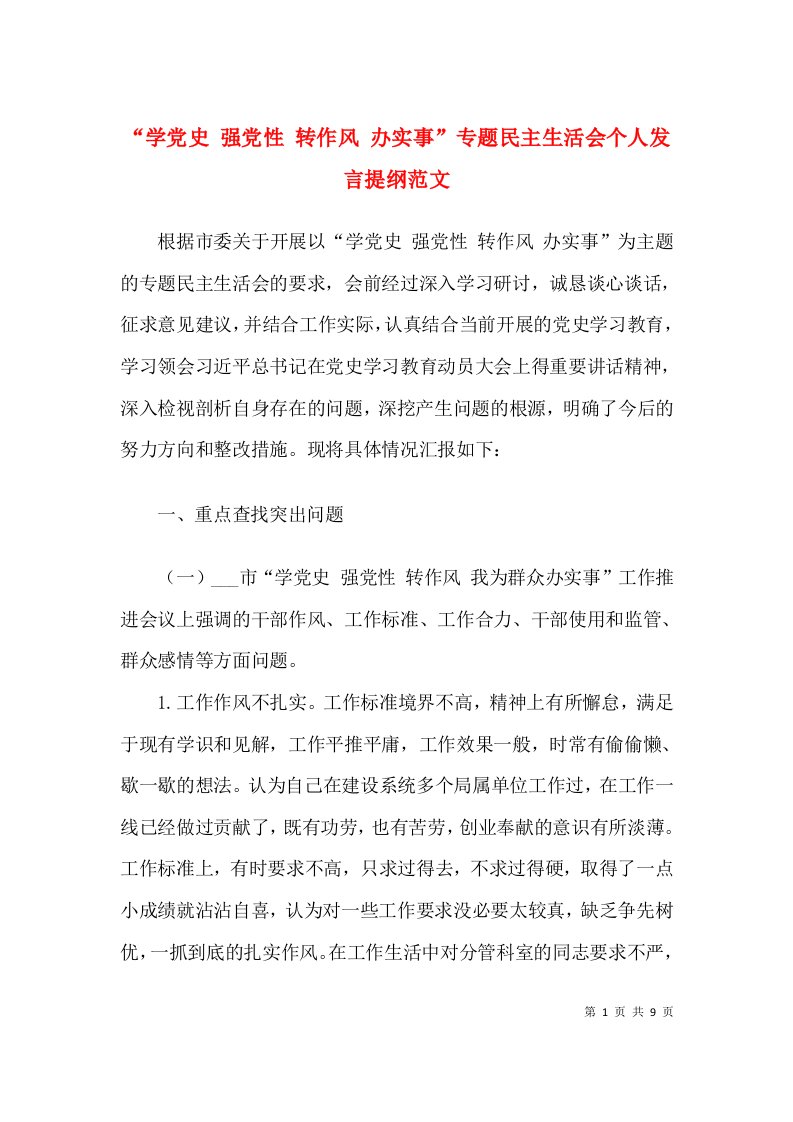 人对照检查学党史强党性转作风办实事专题民主生活会领导干部个人发言提纲范文检视剖析材料党史学习教育专题组织生活会参考