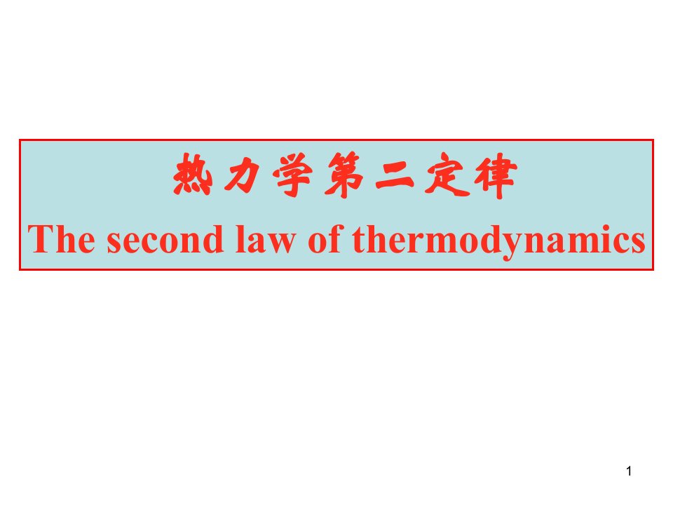 热力学第二定律课件