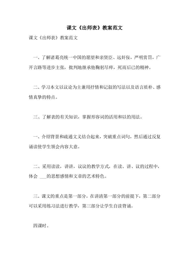 2021课文《出师表》教案范文