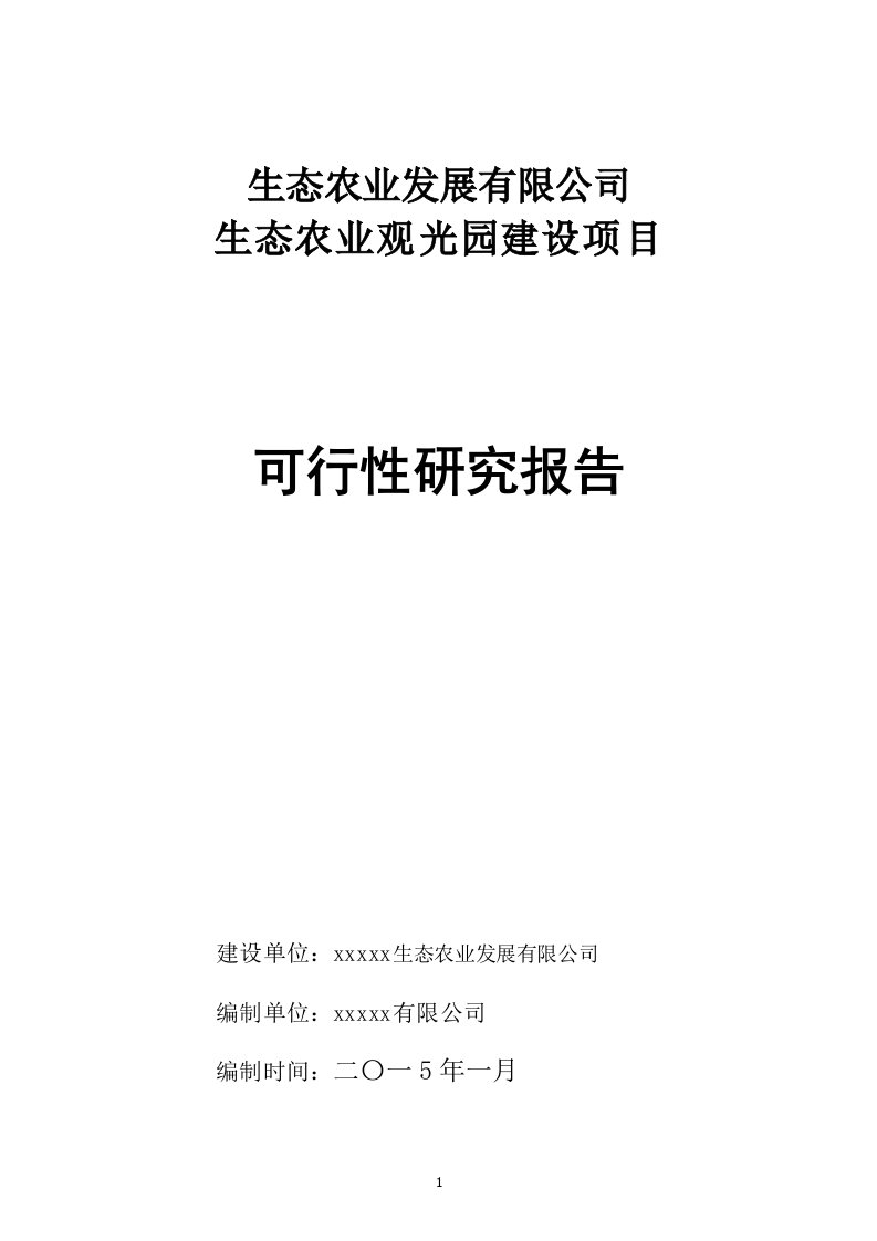 生态农业观光园建设项目科研报告