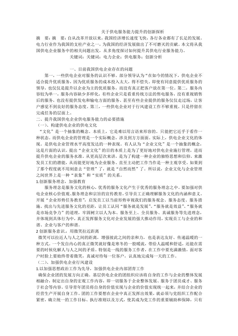 关于供电服务能力提升的创新探析