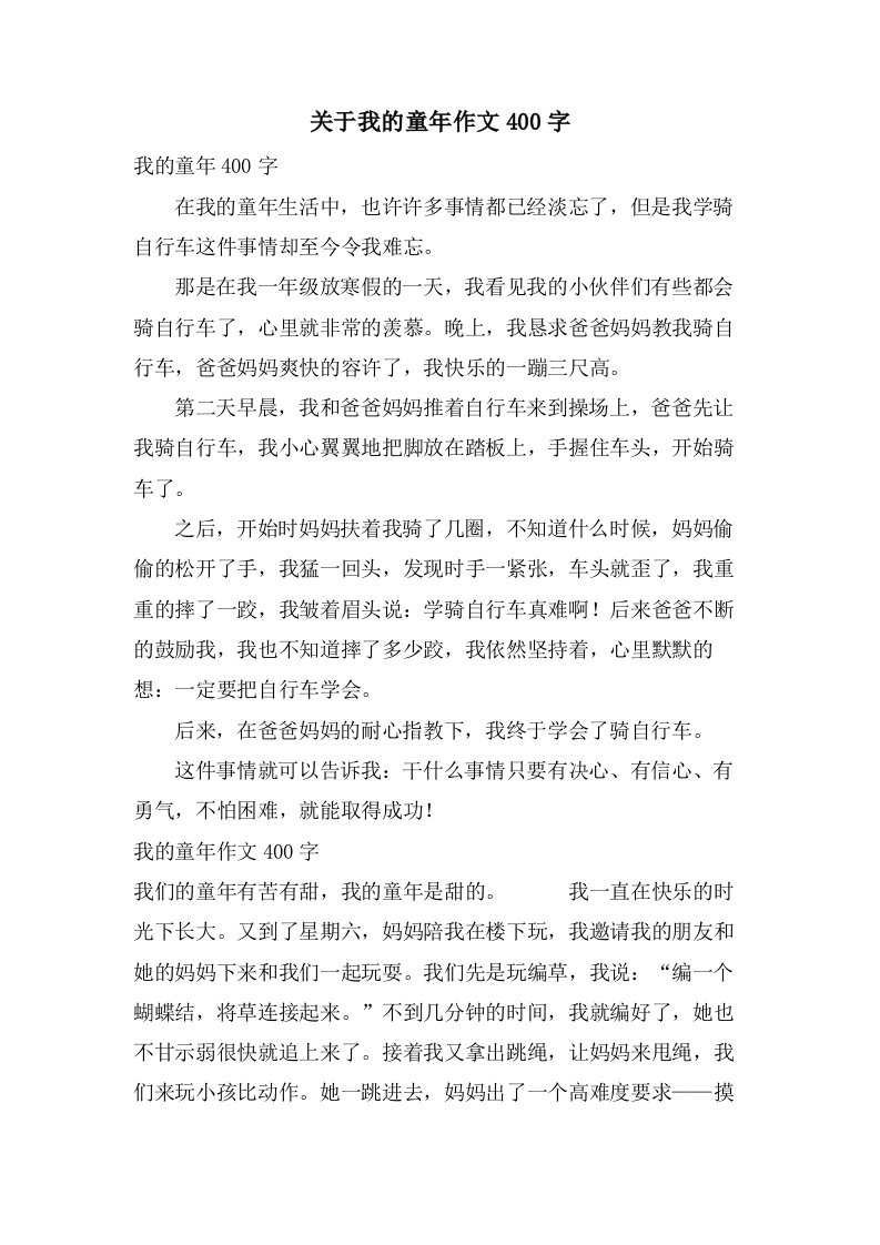 关于我的童年作文400字