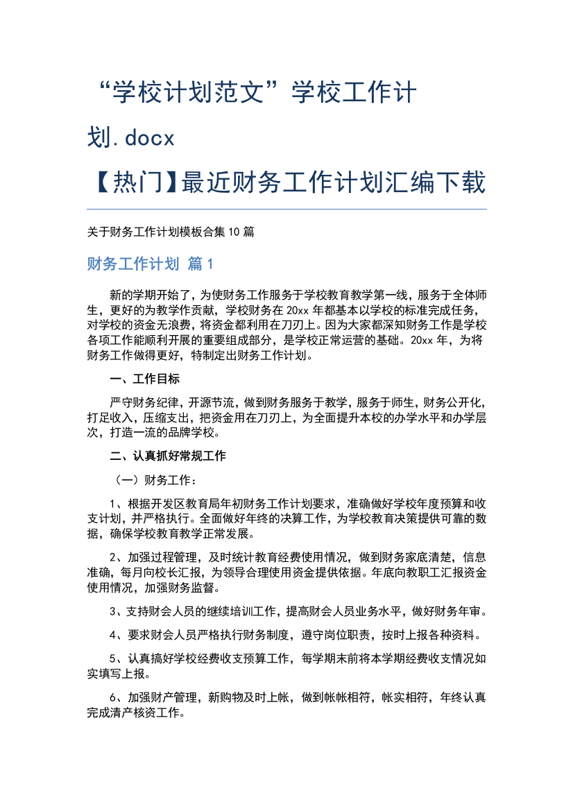 “学校计划范文”学校工作计划.docx