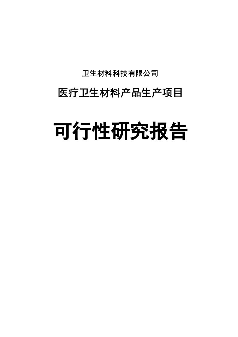 医疗卫生材料产品生产建设项目可行研究报告