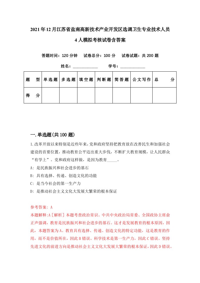 2021年12月江苏省盐南高新技术产业开发区选调卫生专业技术人员4人模拟考核试卷含答案2