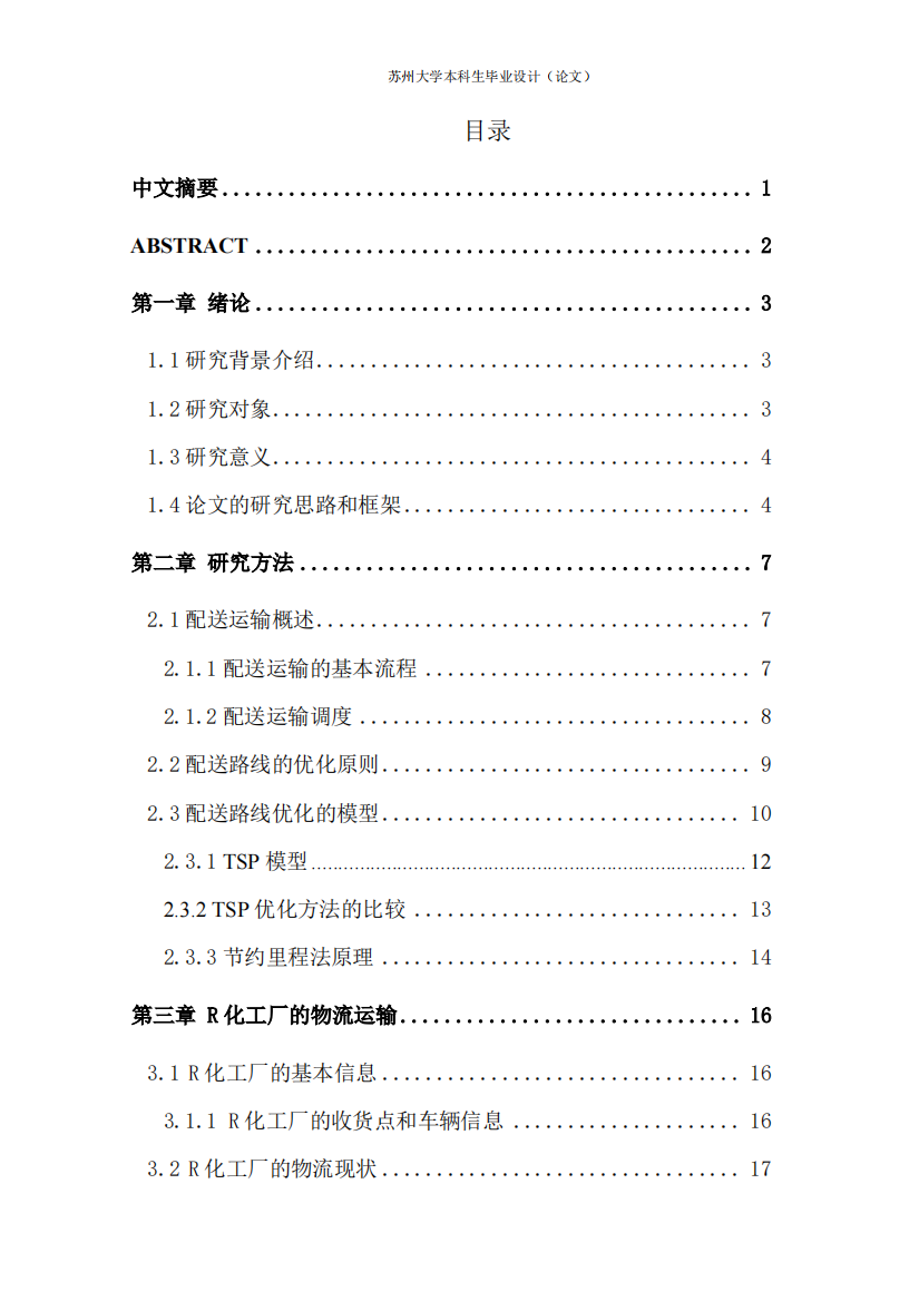 R化工厂关于配送路线成本的研究