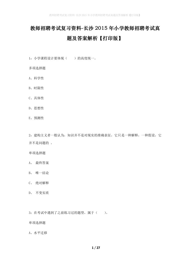 教师招聘考试复习资料-长沙2015年小学教师招聘考试真题及答案解析打印版_1