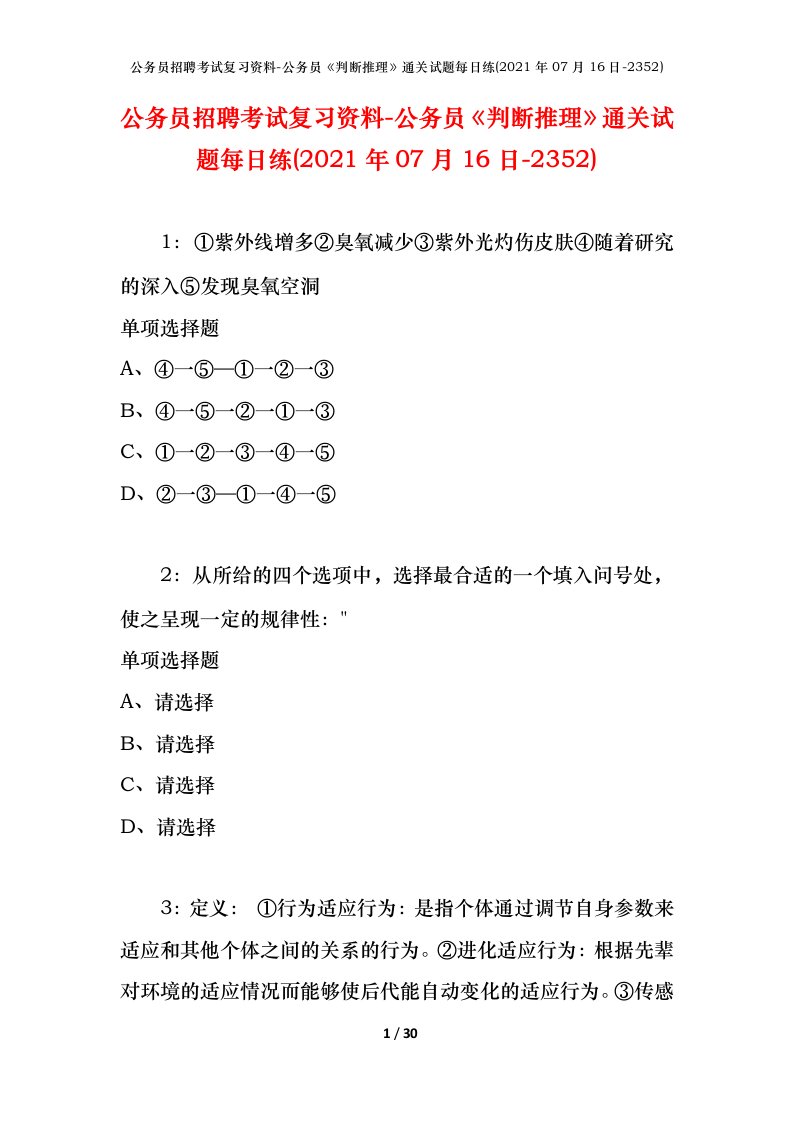 公务员招聘考试复习资料-公务员判断推理通关试题每日练2021年07月16日-2352