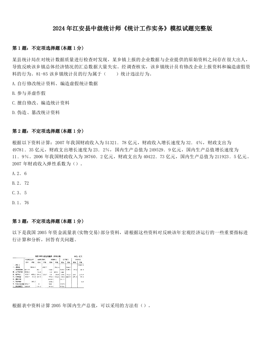 2024年江安县中级统计师《统计工作实务》模拟试题完整版