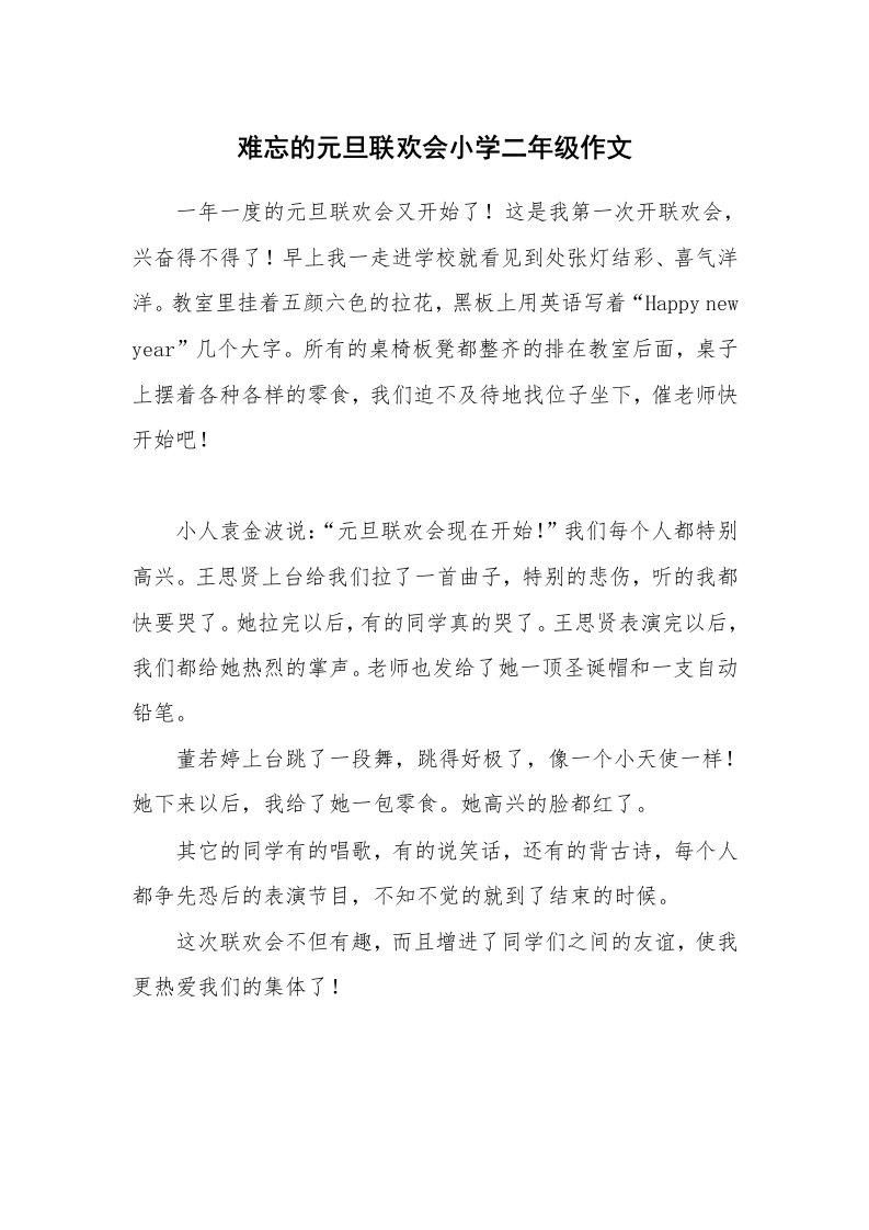 难忘的元旦联欢会小学二年级作文