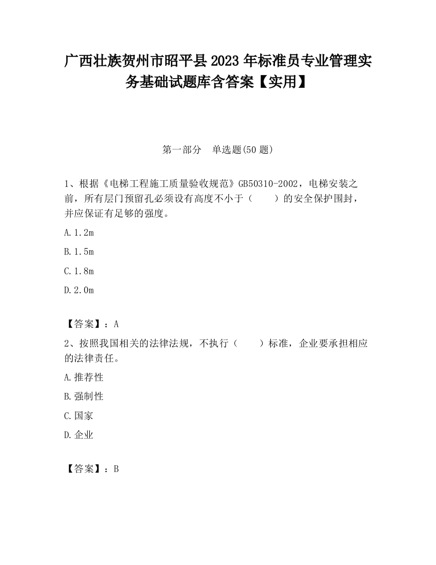 广西壮族贺州市昭平县2023年标准员专业管理实务基础试题库含答案【实用】