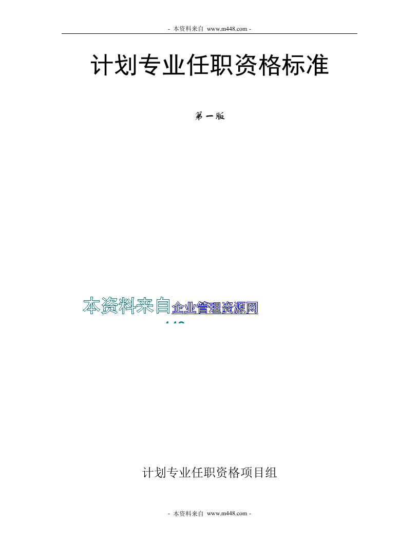 《IT网络设备公司计划专业任职资格标准(华为)》(49页)-生产制度表格