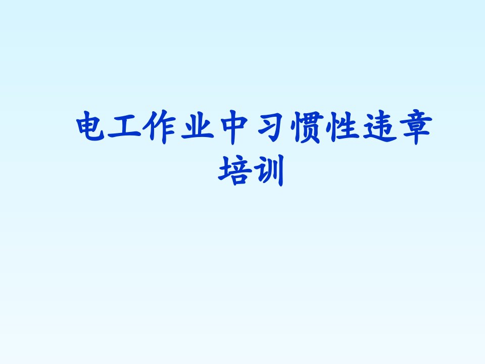 习惯性违章培训课件（PPT38页)