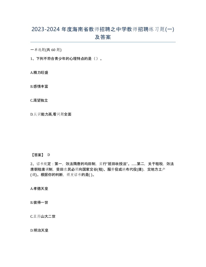 2023-2024年度海南省教师招聘之中学教师招聘练习题一及答案