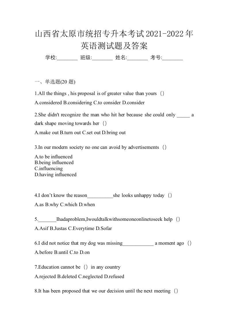 山西省太原市统招专升本考试2021-2022年英语测试题及答案