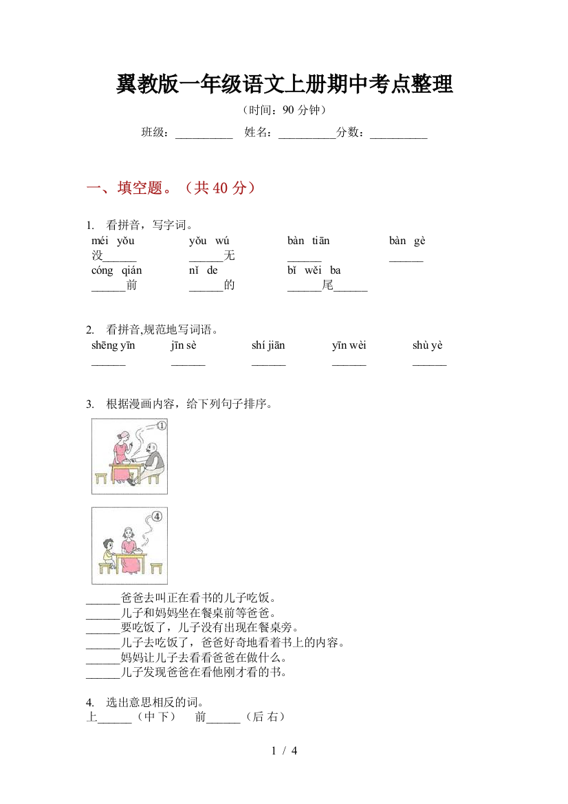 翼教版一年级语文上册期中考点整理