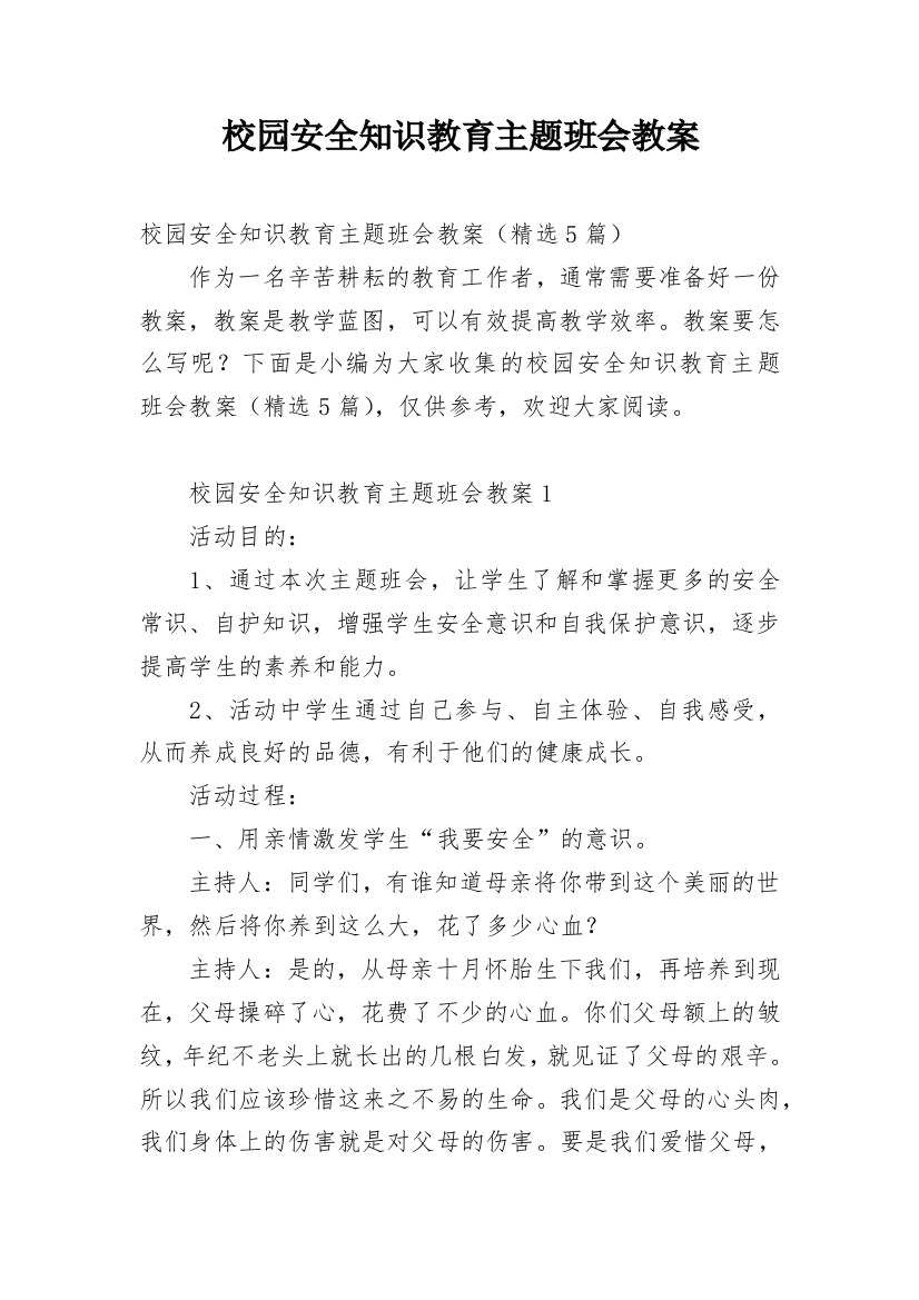 校园安全知识教育主题班会教案