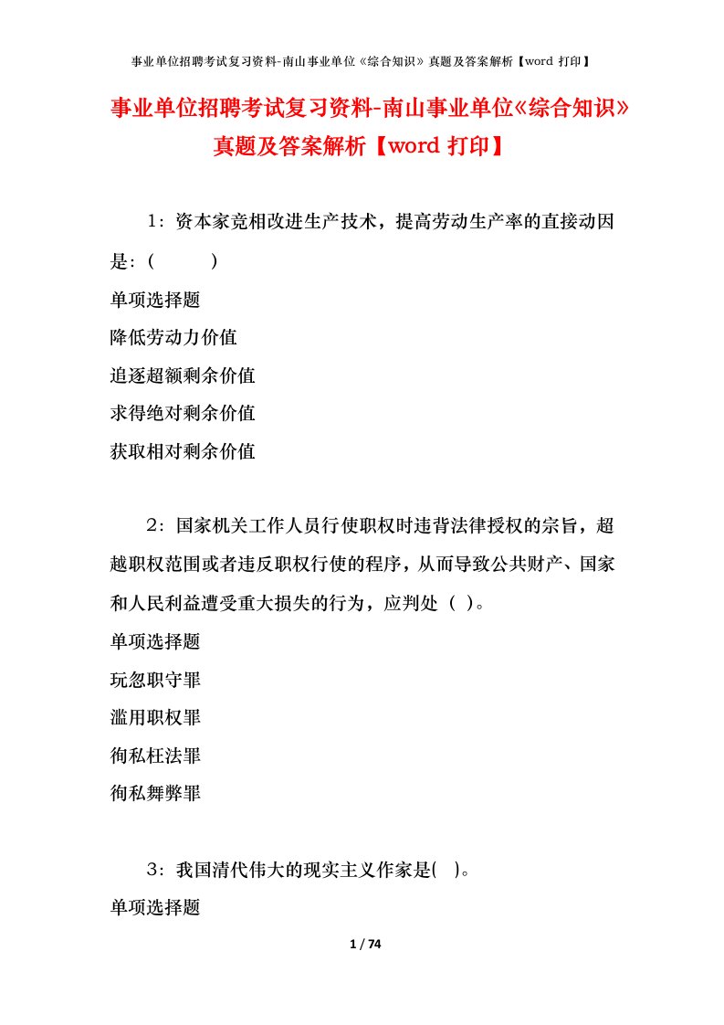 事业单位招聘考试复习资料-南山事业单位综合知识真题及答案解析word打印