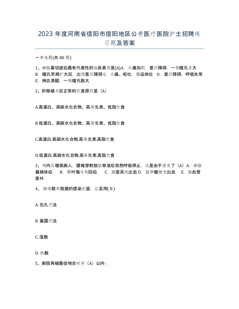 2023年度河南省信阳市信阳地区公费医疗医院护士招聘练习题及答案