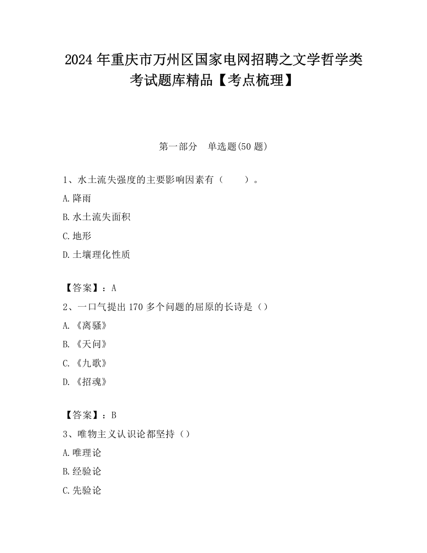 2024年重庆市万州区国家电网招聘之文学哲学类考试题库精品【考点梳理】