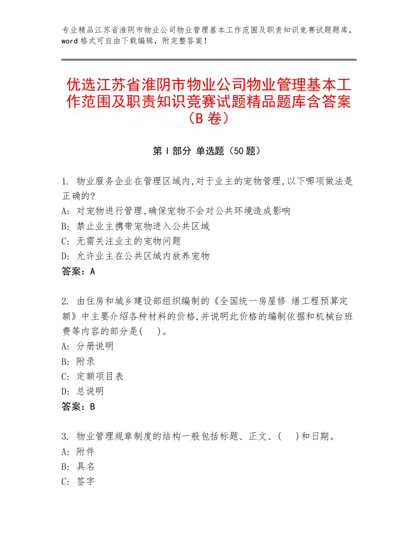 优选江苏省淮阴市物业公司物业管理基本工作范围及职责知识竞赛试题精品题库含答案（B卷）