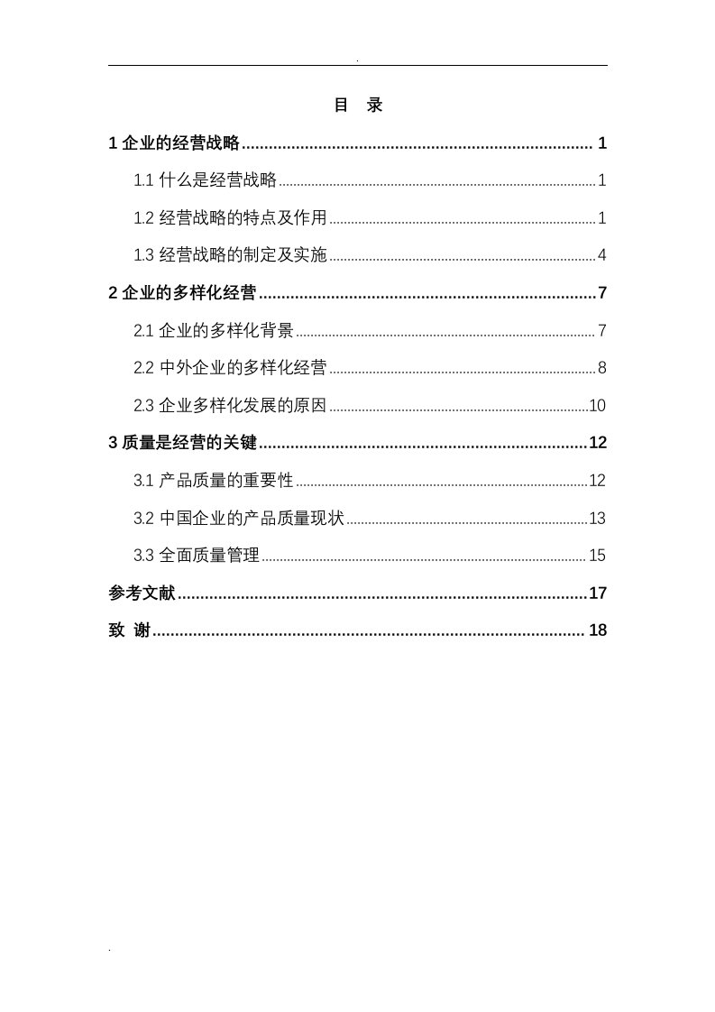 浅谈企业经营战略论文