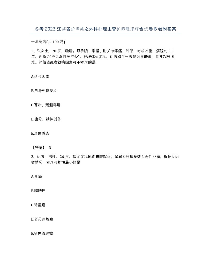 备考2023江苏省护师类之外科护理主管护师题库综合试卷B卷附答案