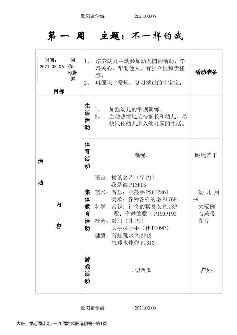 大班上学期周计划1—20周之欧阳道创编