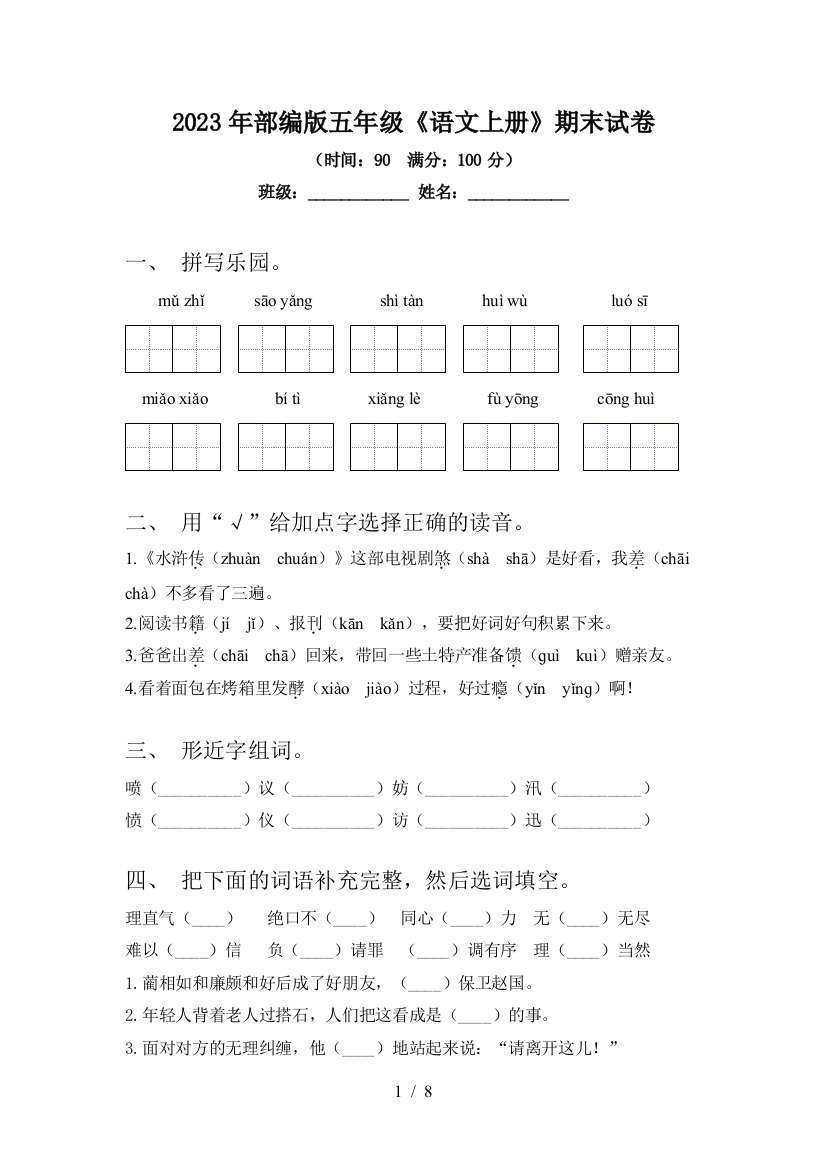 2023年部编版五年级《语文上册》期末试卷