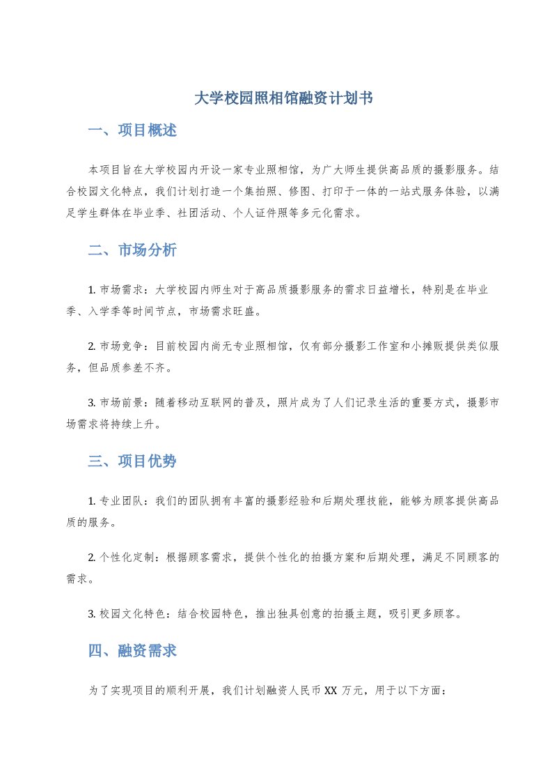 大学校园照相馆融资计划书