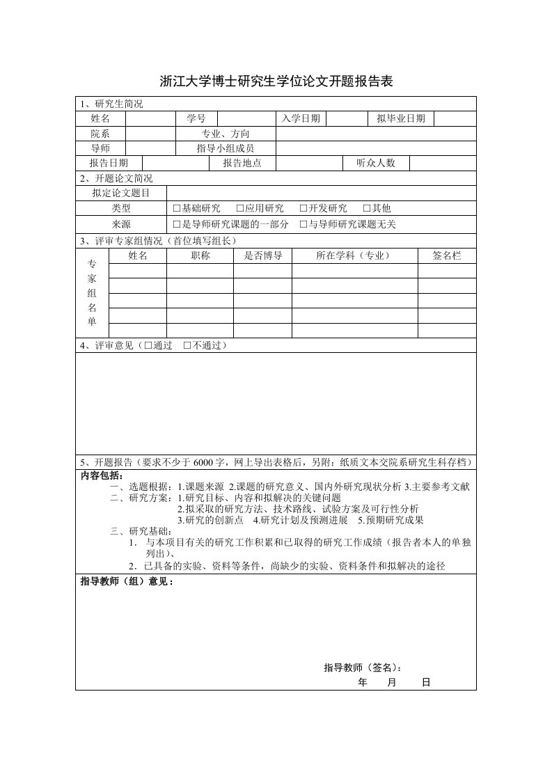 浙江大学博士研究生学位论文开题报告表-浙江大学研究生院